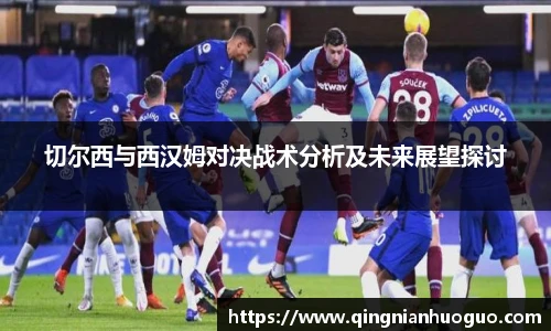 切尔西与西汉姆对决战术分析及未来展望探讨