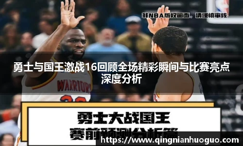 勇士与国王激战16回顾全场精彩瞬间与比赛亮点深度分析